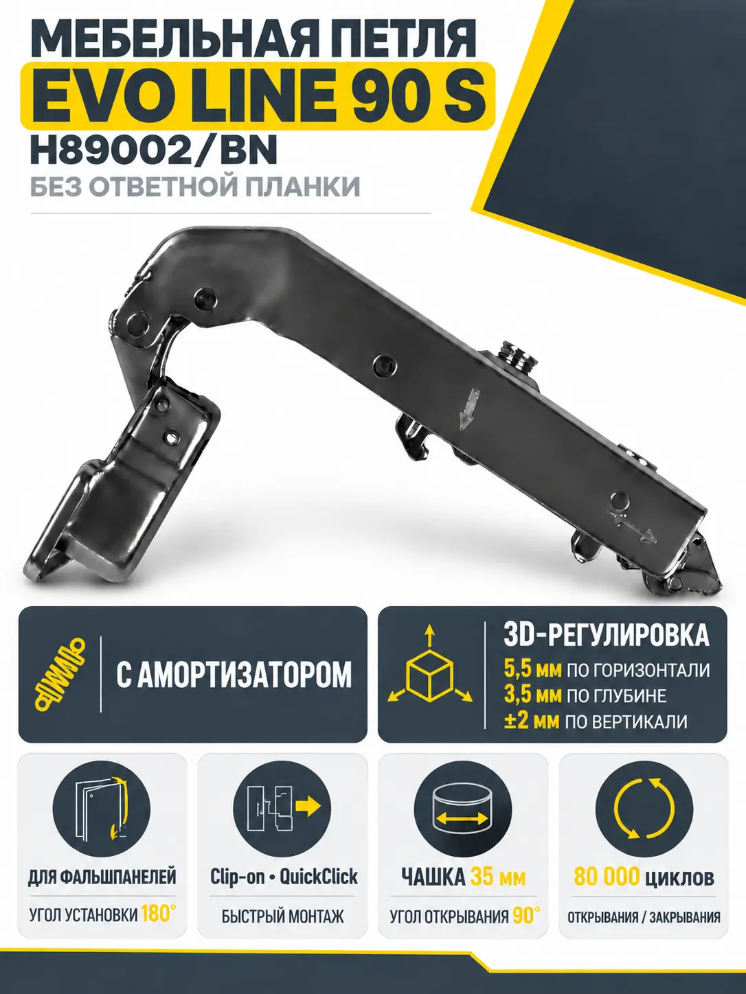 Мебельная петля без ответной планки EVO LINE 90 S H89002/BN