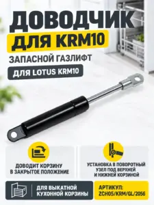 Доводчик для KRM10 ZCH05/KRM/GL/2056