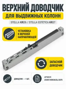 Доводчик верхний для KR26/27 ZCH07/KRK04/GL/2075