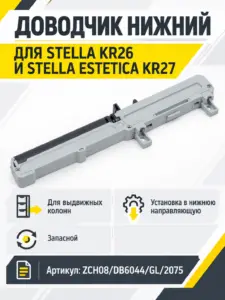 Доводчик нижний для KR26/27 ZCH08/DB6044/GL/2075