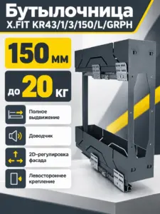 Бутылочница X.FIT KR43/1/3/150/L/GRPH
