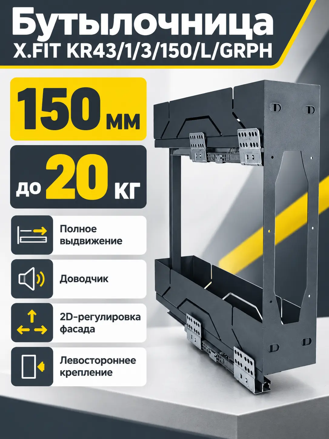 Бутылочница X.FIT KR43/1/3/150/L/GRPH