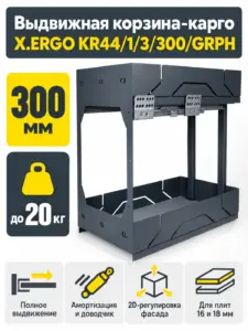 Выдвижная корзина-карго X.ERGO KR44/1/3/300/GRPH