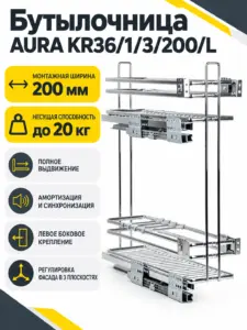 Бутылочница AURA KR36/1/3/200/L