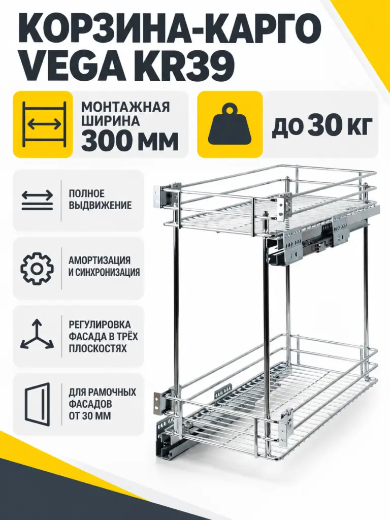 Выдвижная корзина-карго VEGA KR39/1/3/300