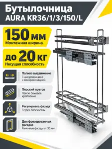 Бутылочница AURA KR36/1/3/150/L