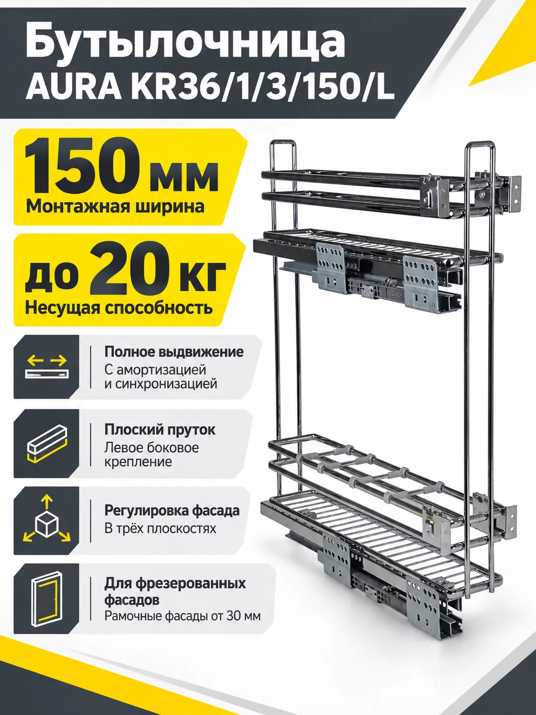 Бутылочница AURA KR36/1/3/150/L