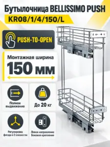 Бутылочница BELLISSIMO PUSH KR08/1/4/150/L