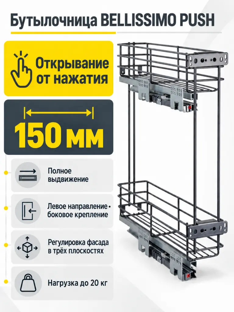 Бутылочница BELLISSIMO PUSH KR08/1/4/150/L/GRPH