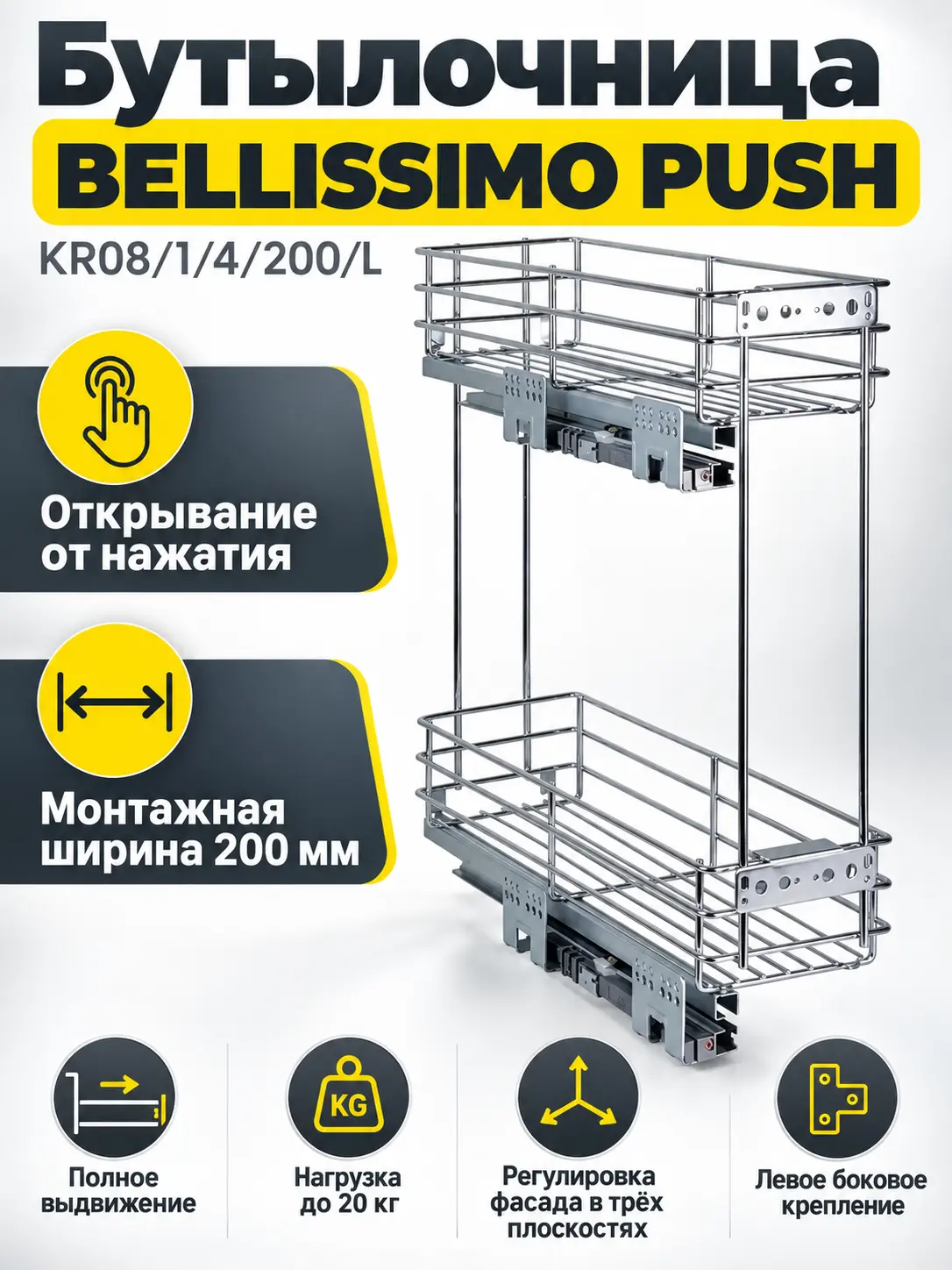 Бутылочница BELLISSIMO PUSH KR08/1/4/200/L