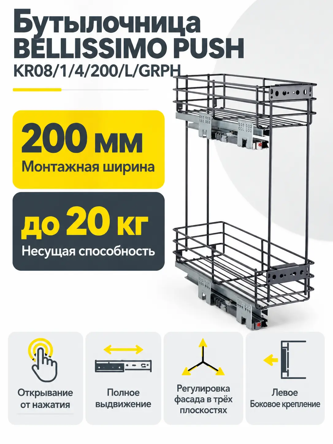 Бутылочница BELLISSIMO PUSH KR08/1/4/200/L/GRPH