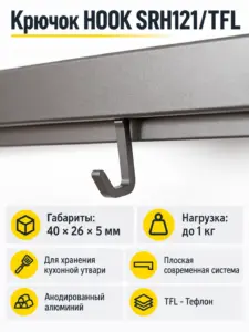 Крючок HOOK SRH121/TFL