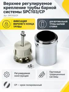 Верхнее регулируемое крепление трубы барной системы SPC103/CP