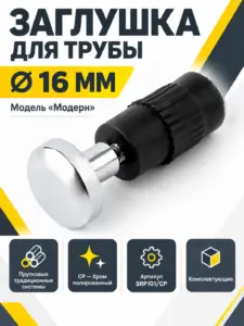 Заглушка для трубы диаметром 16 мм «Модерн» SRP101/CP