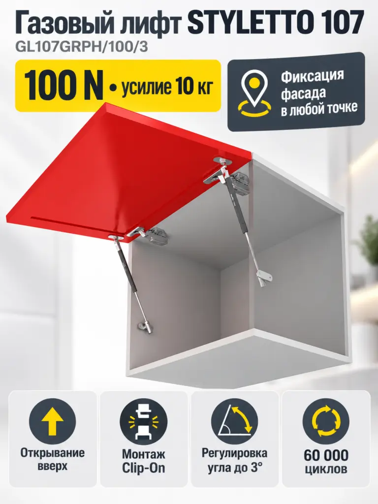 Газовый лифт STYLETTO 107 GL107GRPH/100/3