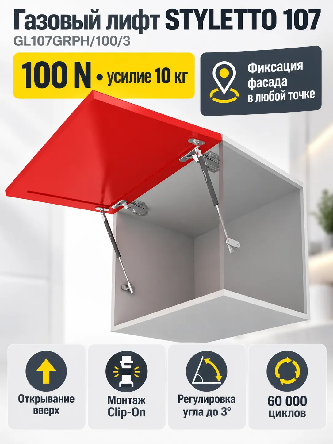 Газовый лифт STYLETTO 107 GL107GRPH/100/3