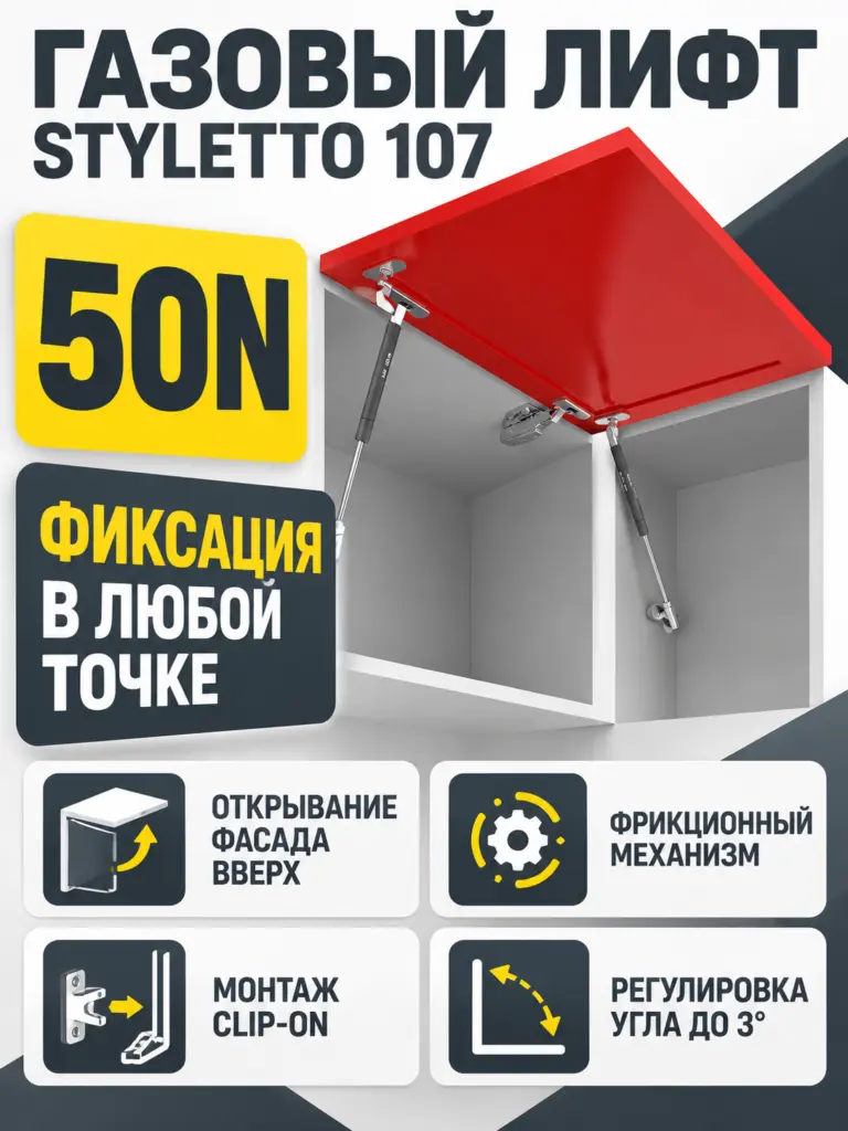 Газовый лифт STYLETTO 107 GL107GRPH/50/3