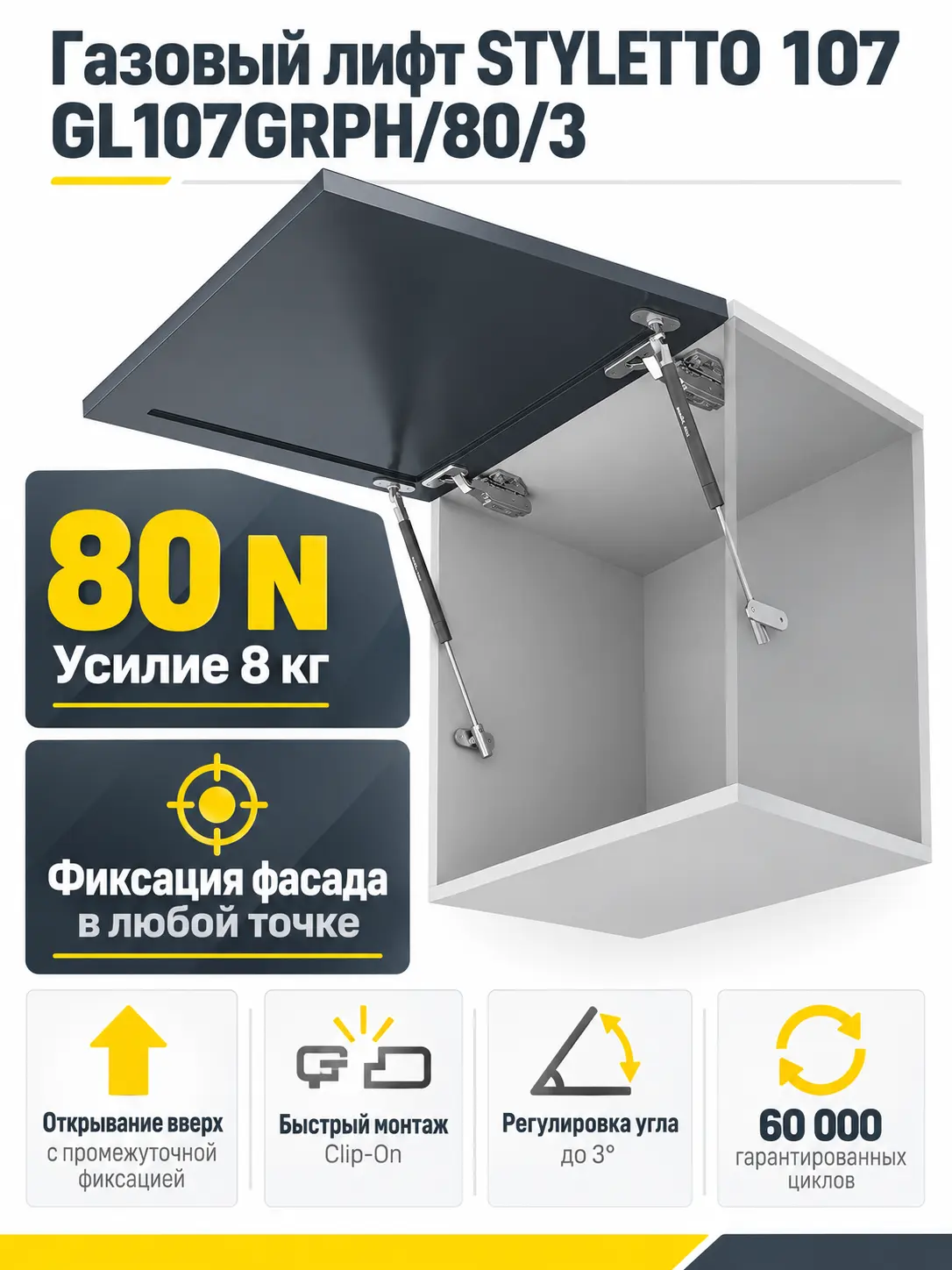 Газовый лифт STYLETTO 107 GL107GRPH/80/3