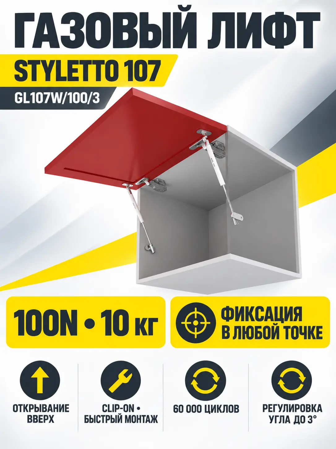 Газовый лифт STYLETTO 107 GL107W/100/3