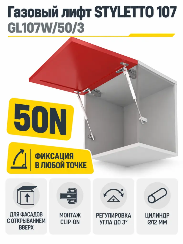 Газовый лифт STYLETTO 107 GL107W/50/3
