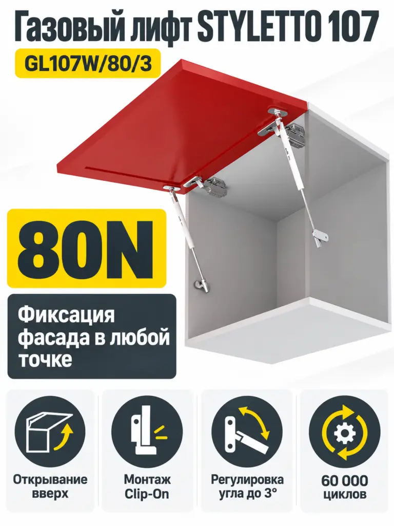 Газовый лифт STYLETTO 107 GL107W/80/3