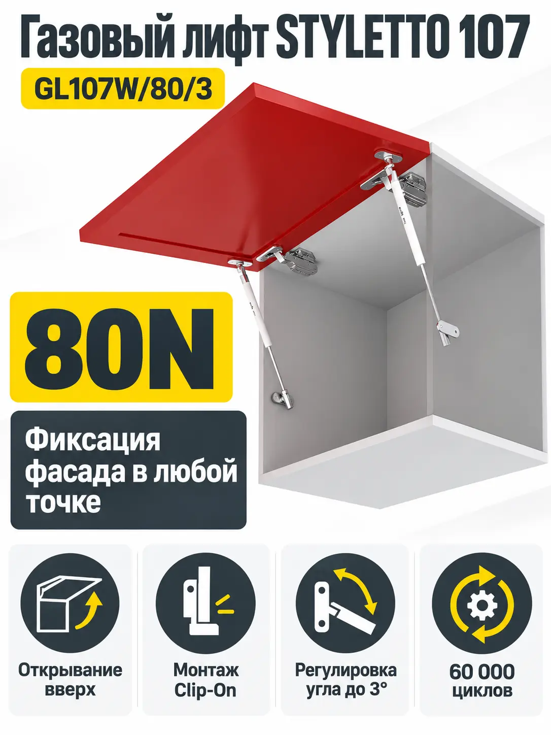 Газовый лифт STYLETTO 107 GL107W/80/3
