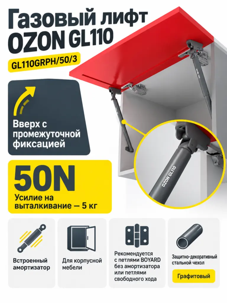 Газовый лифт OZON GL110GRPH/50/3