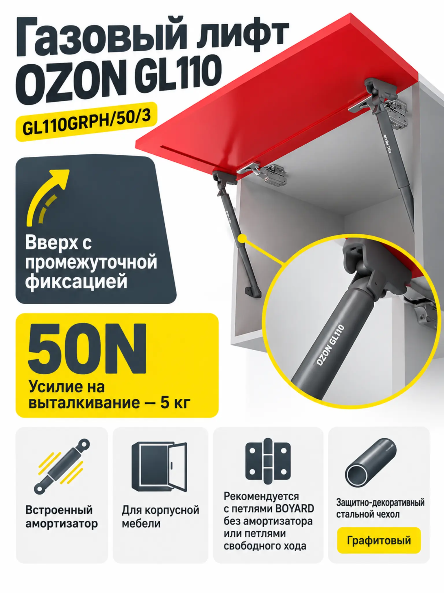 Газовый лифт OZON GL110GRPH/50/3