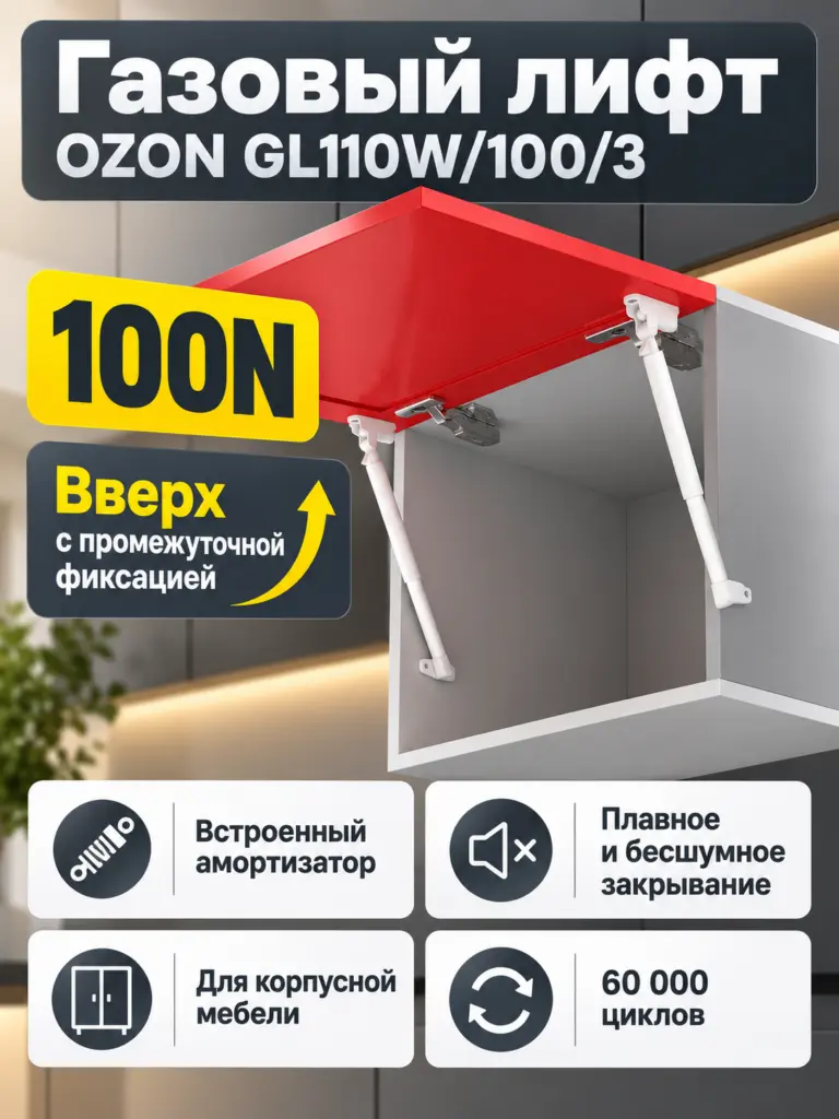 Газовый лифт OZON GL110W/100/3