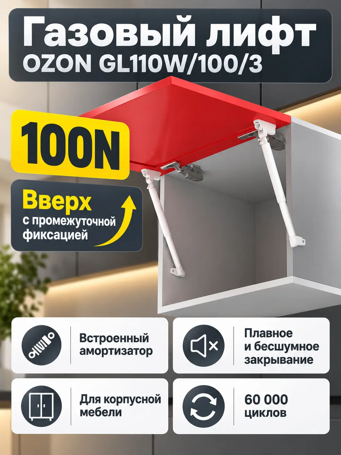 Газовый лифт OZON GL110W/100/3