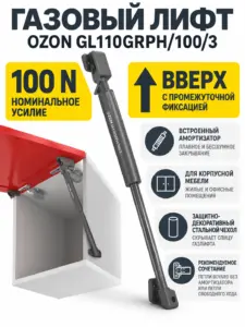 Газовый лифт OZON GL110GRPH/100/3