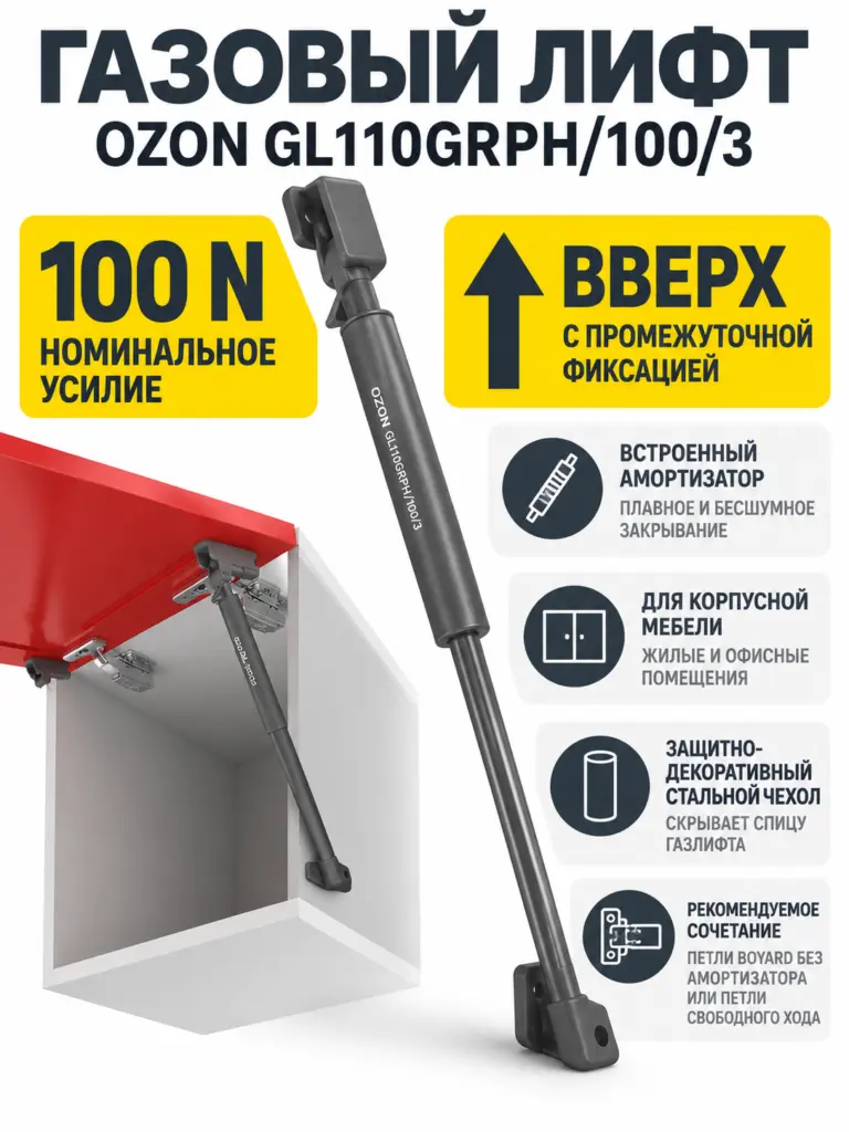 Газовый лифт OZON GL110GRPH/100/3