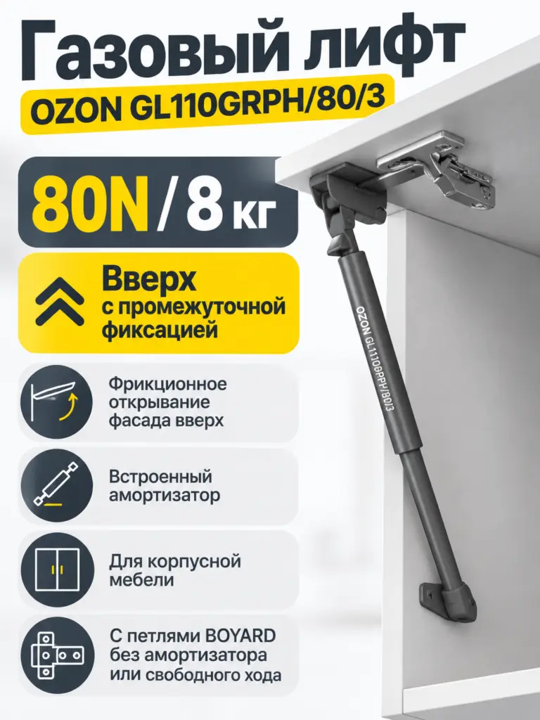 Газовый лифт OZON GL110GRPH/80/3