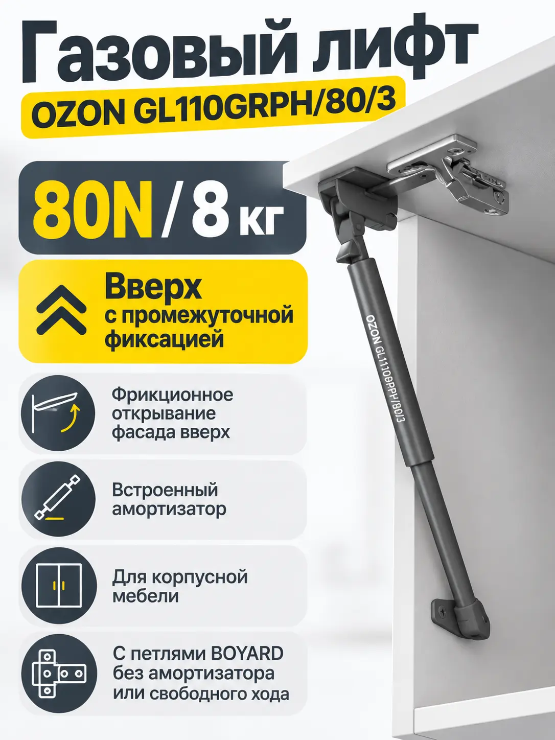Газовый лифт OZON GL110GRPH/80/3