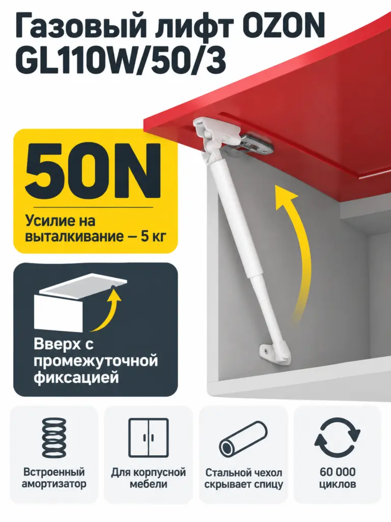 Газовый лифт OZON GL110W/50/3