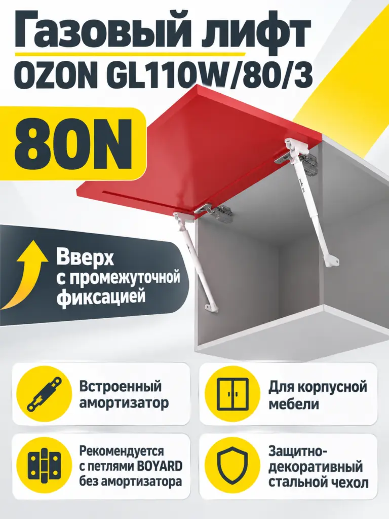 Газовый лифт OZON GL110W/80/3