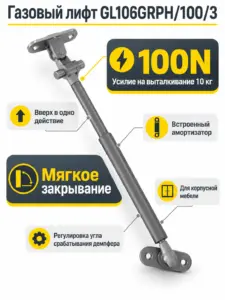 Газовый лифт GL106GRPH/100/3