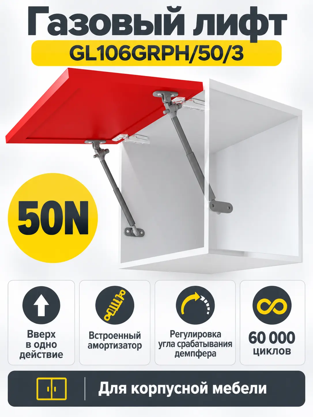 Газовый лифт GL106GRPH/50/3