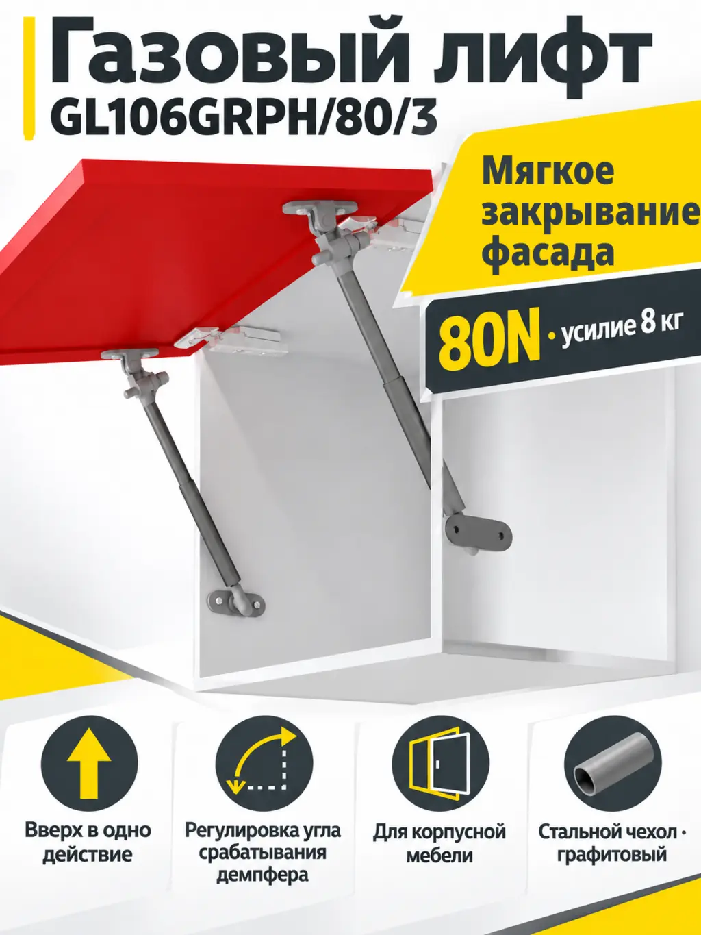 Газовый лифт GL106GRPH/80/3