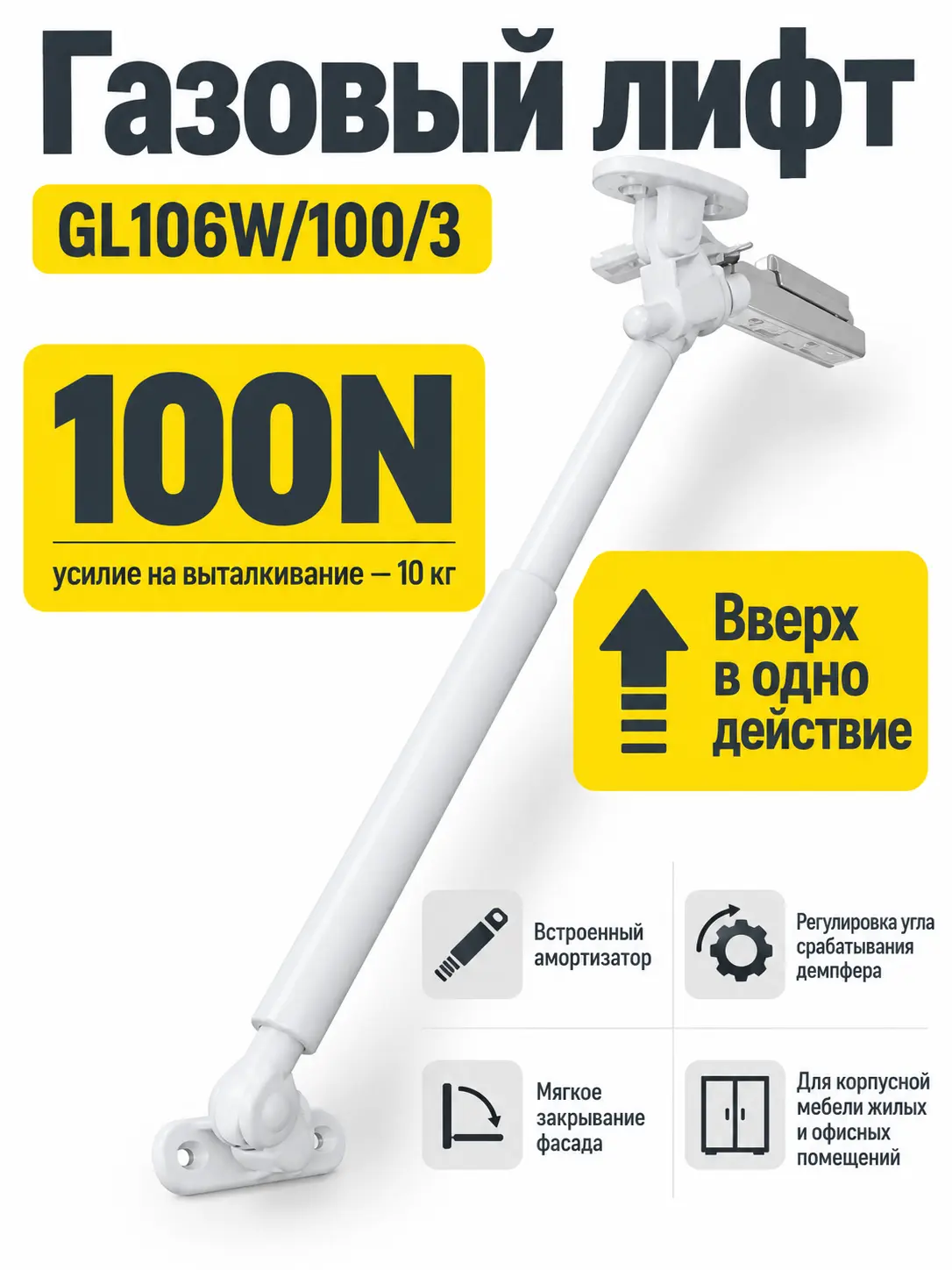 Газовый лифт GL106W/100/3