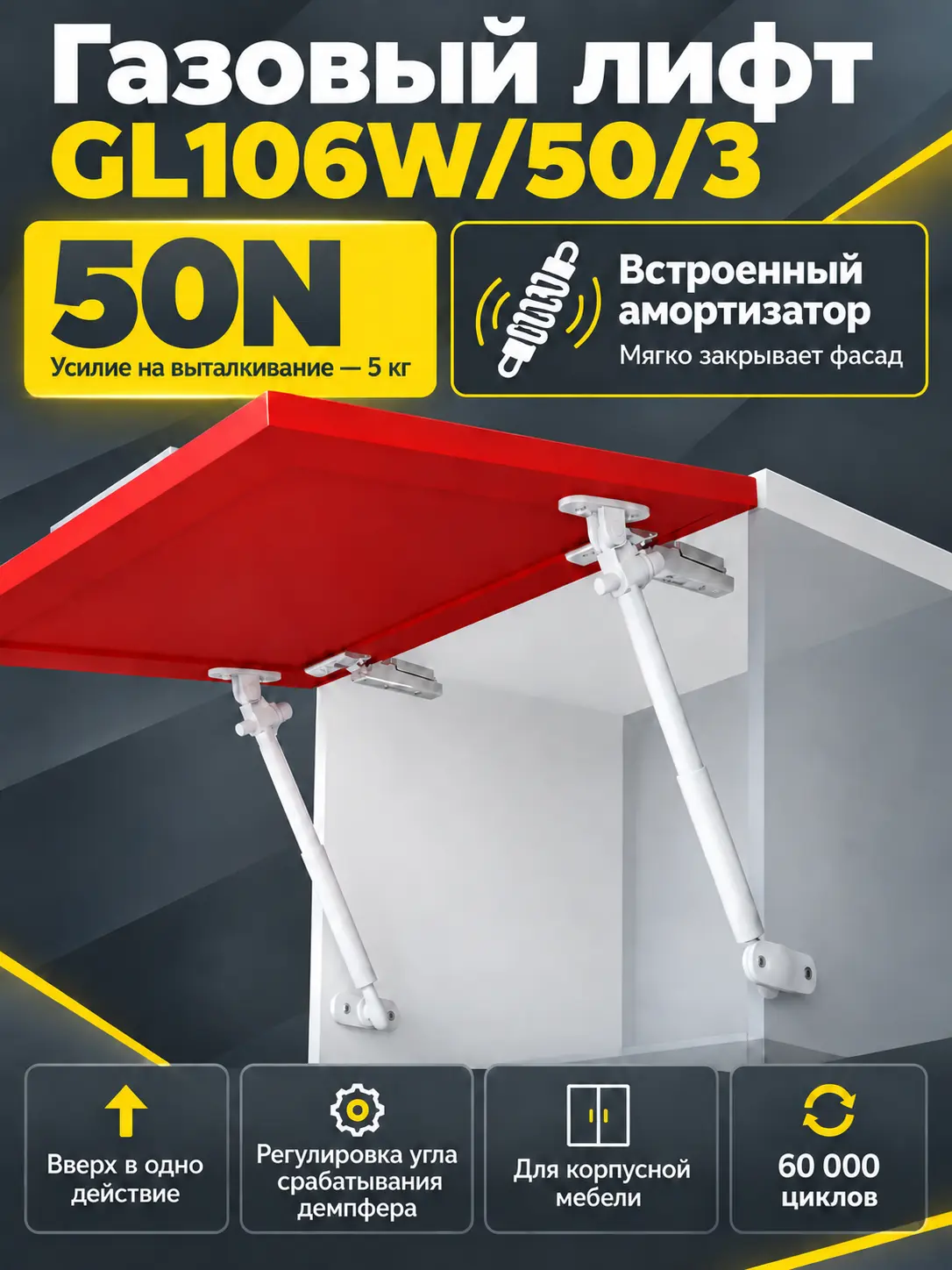 Газовый лифт GL106W/50/3