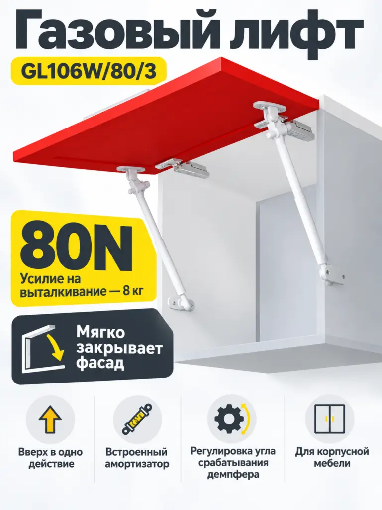 Газовый лифт GL106W/80/3