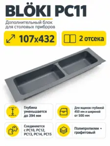Дополнительный блок для столовых приборов BLӦKI PC11/GRPH/107x430