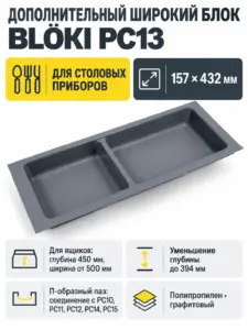 Дополнительный широкий блок BLӦKI PC13/GRPH/157x430