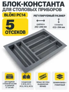 Блок-константа для столовых приборов BLӦKI PC14/GRPH/292x430