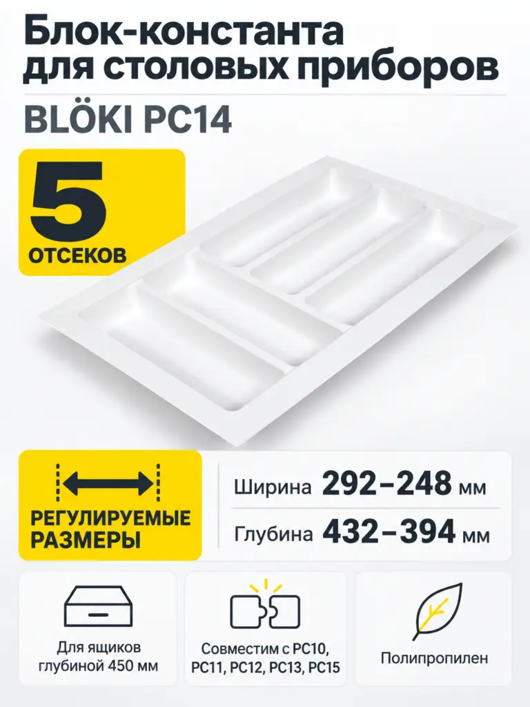 Блок-константа для столовых приборов BLӦKI PC14/W/292x430
