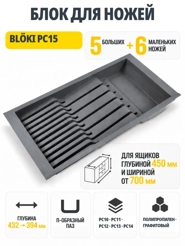 Блок для ножей BLӦKI PC15/GRPH/206x430