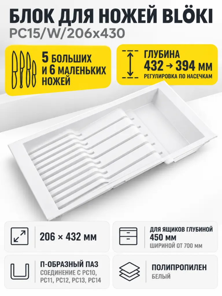 Блок для ножей BLӦKI PC15/W/206x430
