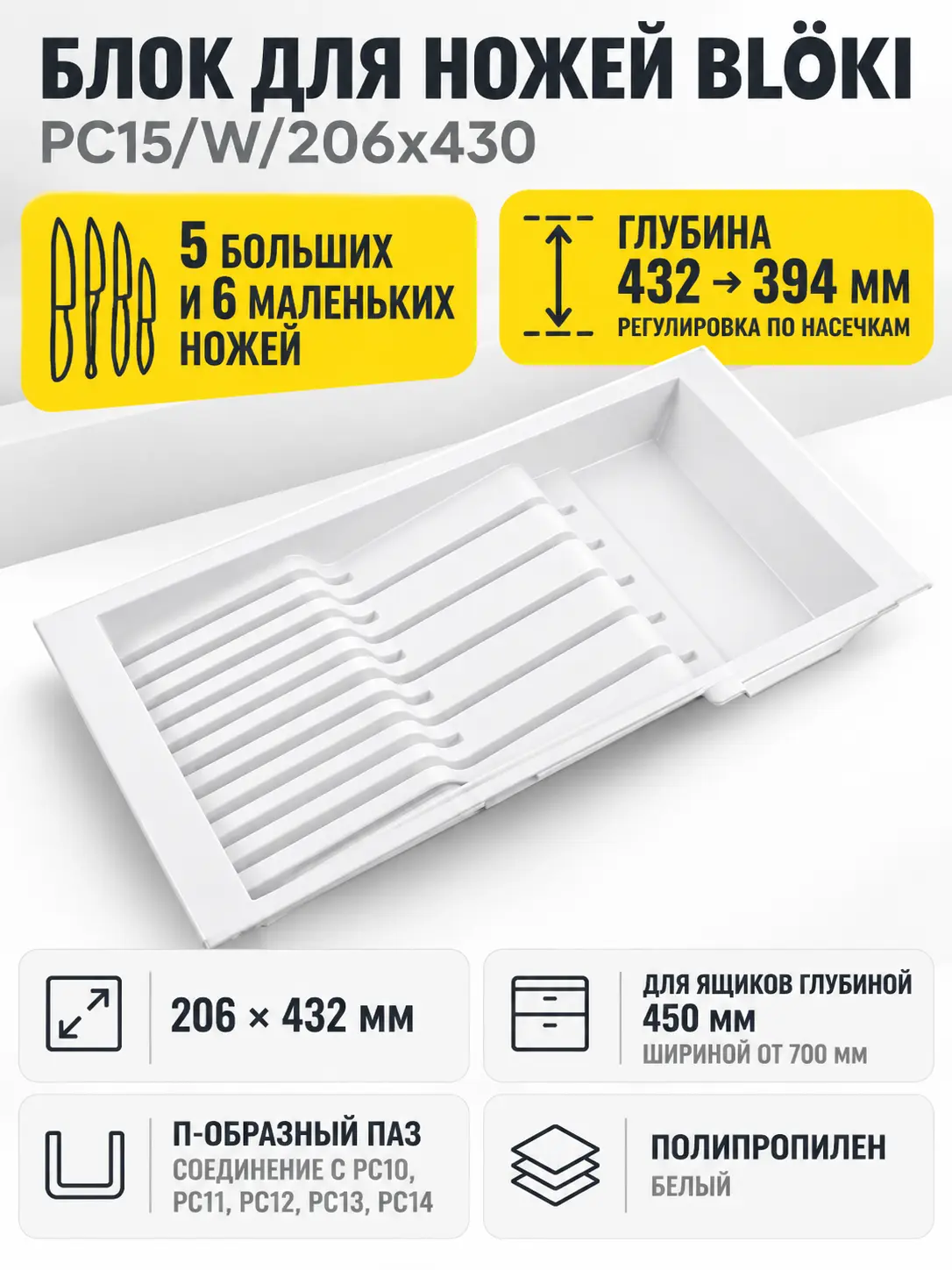 Блок для ножей BLӦKI PC15/W/206x430