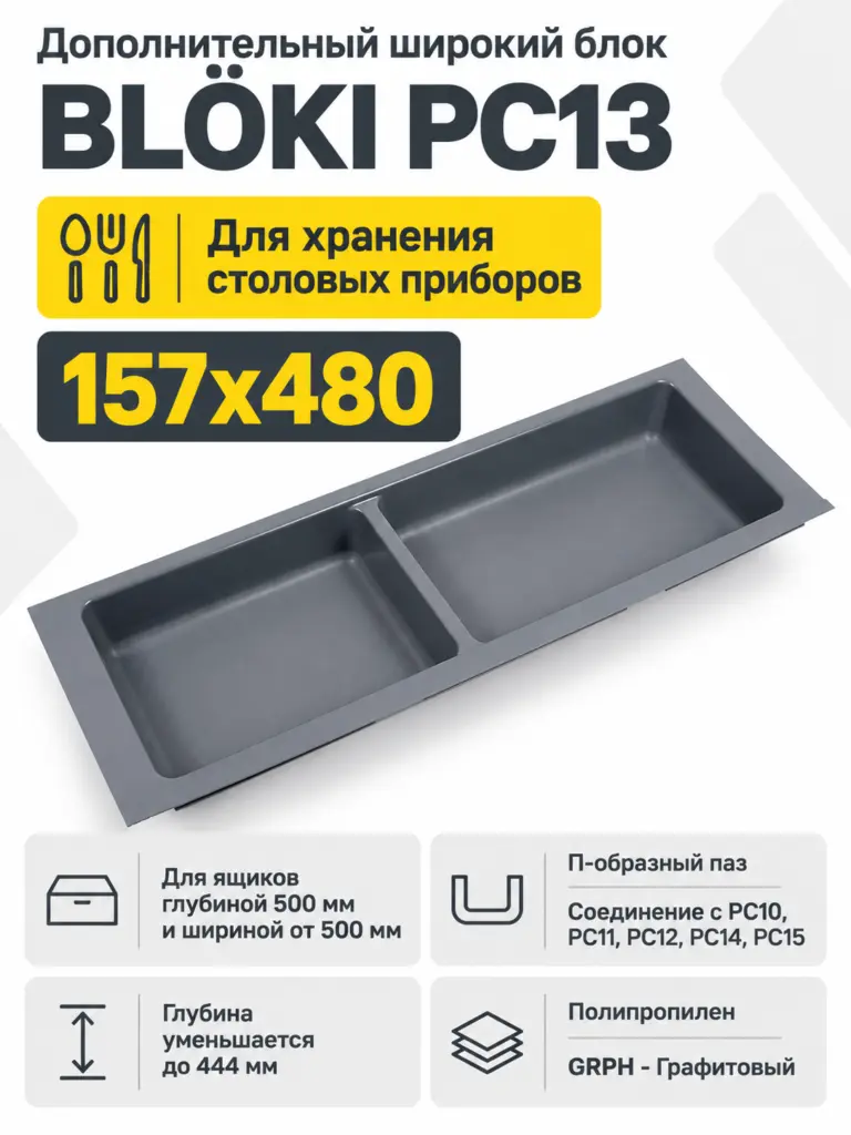 Дополнительный широкий блок BLӦKI PC13/GRPH/157x480